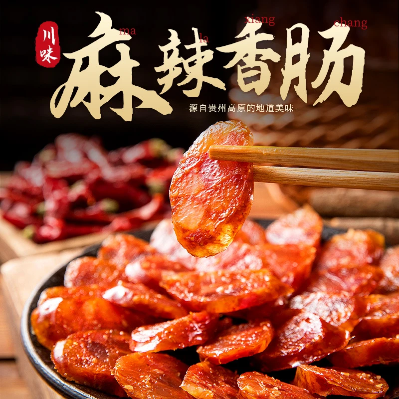 【地道川味】正宗川味麻辣香肠麻辣鲜香传统柴火慢熏烟熏好腊肠四川