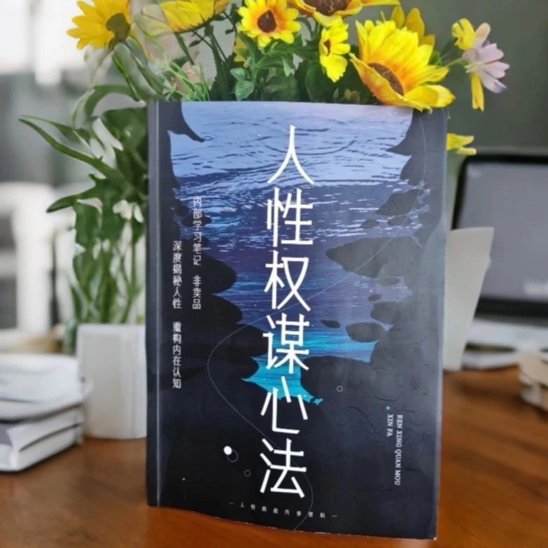一本顶一万本纸质版这4本封面不同内容一样人性权谋心法学习笔记