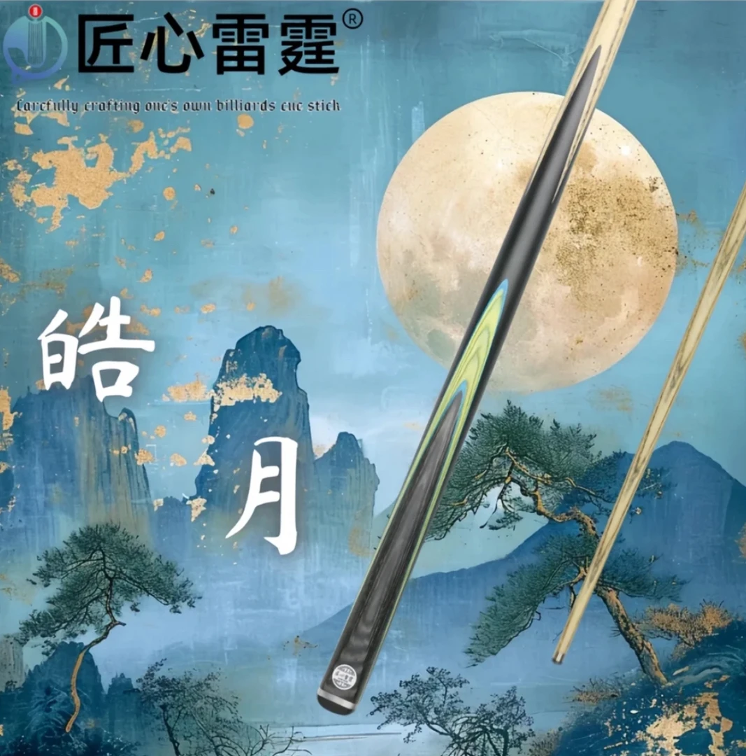 匠心雷霆台球杆-皓月