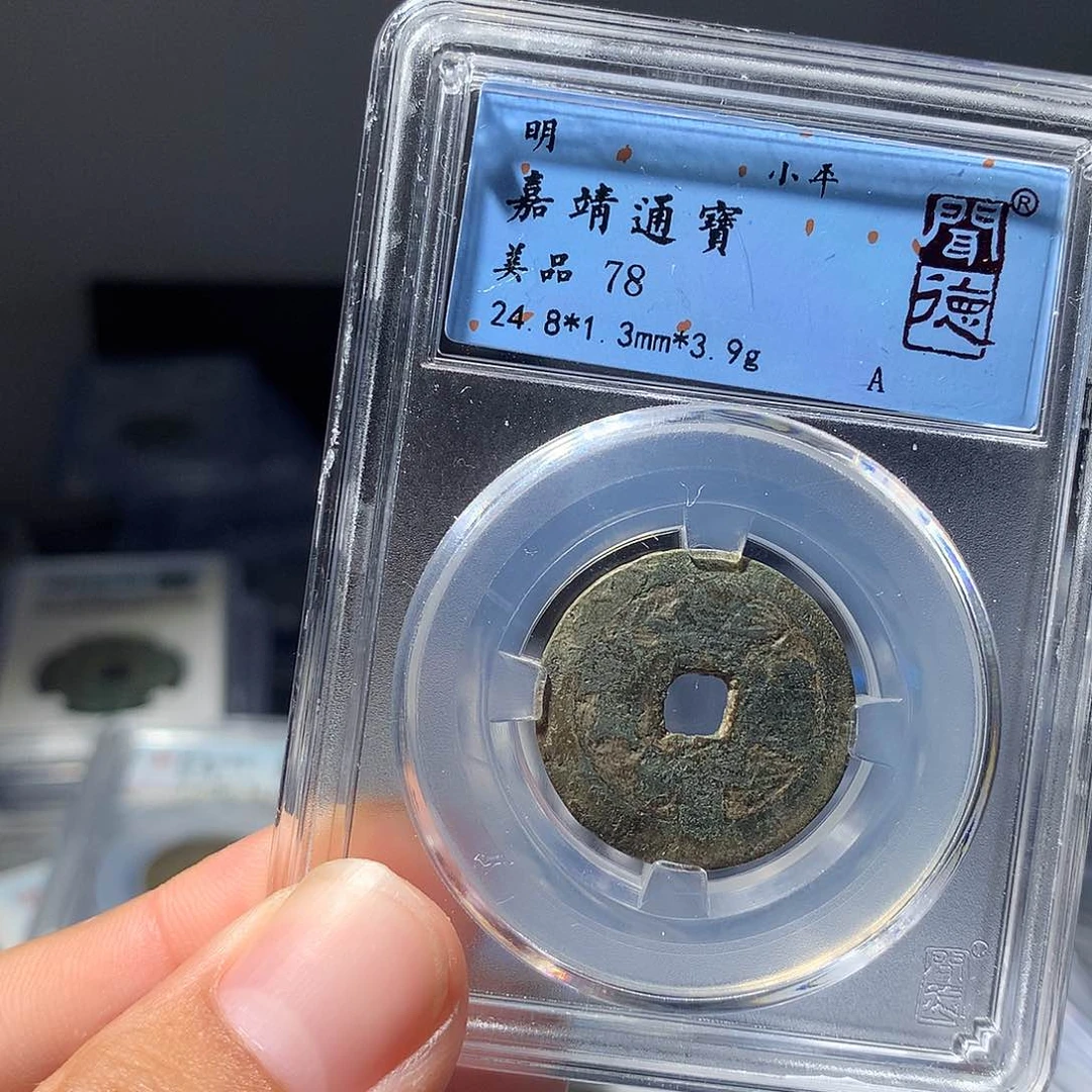 金属QY。嘉靖通宝78分1026