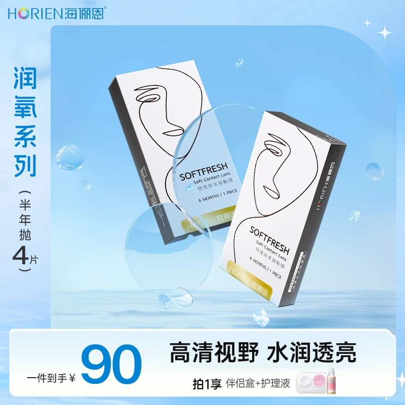 海俪恩隐形眼镜半年抛4片小蓝片近视透气裸感水润舒适高清【润氧】