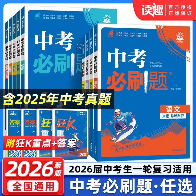 2026版中考必刷题历年真题九年级上下册总复习资料练习题数学语文