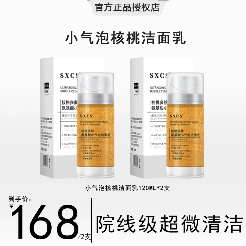 【粉丝专属】核桃多肽氨基酸小气泡洁面乳清洁深层净透细腻多重水润