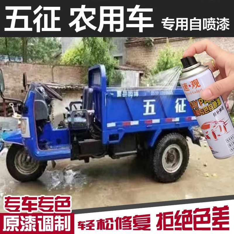 五征农用三轮车蓝色自喷漆油漆划痕修复防锈白色车漆汽车自喷漆