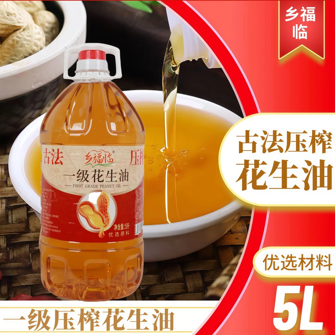 乡福临浓香纯花生油压榨一级花生油古法压榨家庭炒菜食用油炸5L