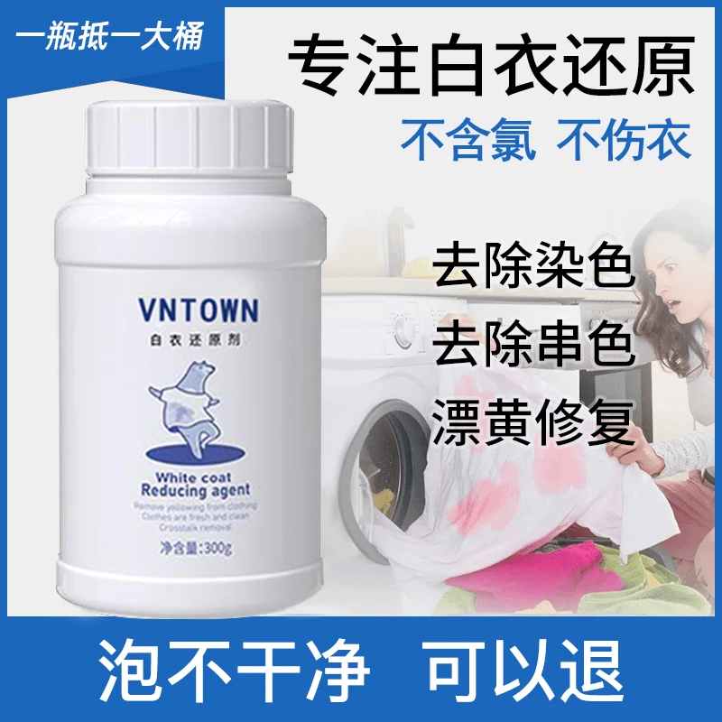 【白衣专用】优朋白衣还原剂家用白衣服漂白粉去染色串色去黄神器