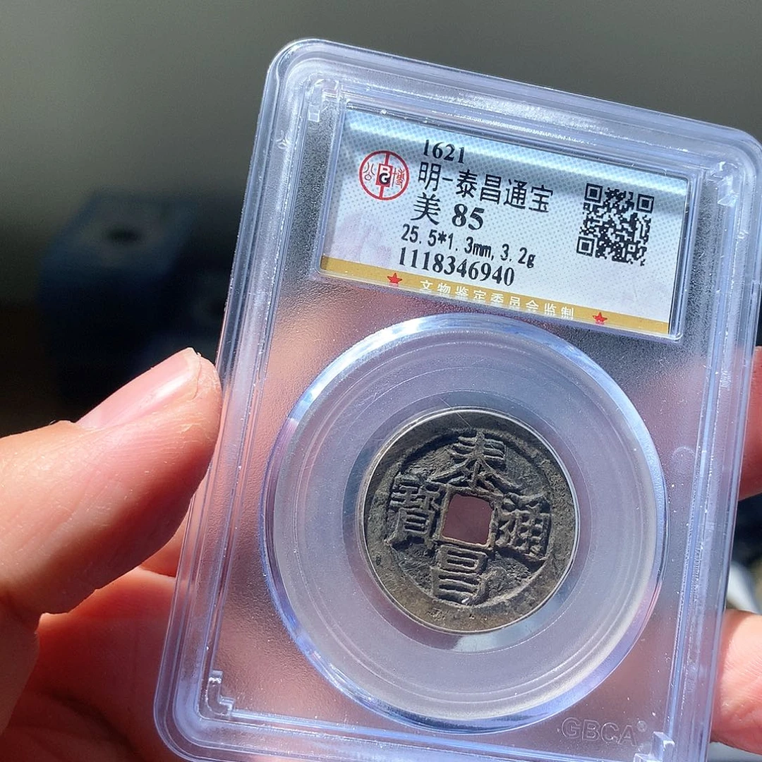 金属QY。泰昌通宝85分6940