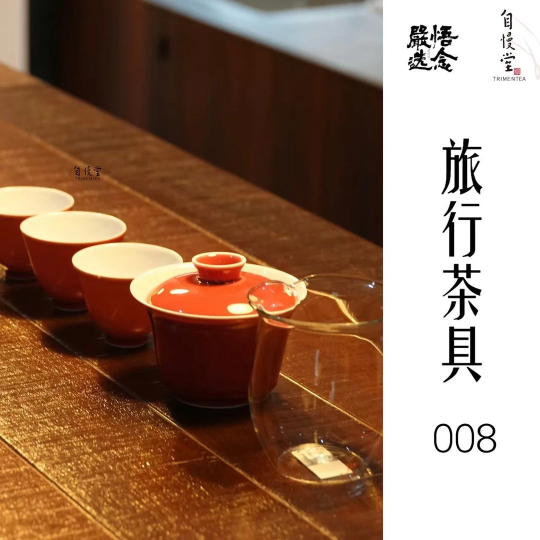 【严选】悟念008 自慢堂联名旅行套装