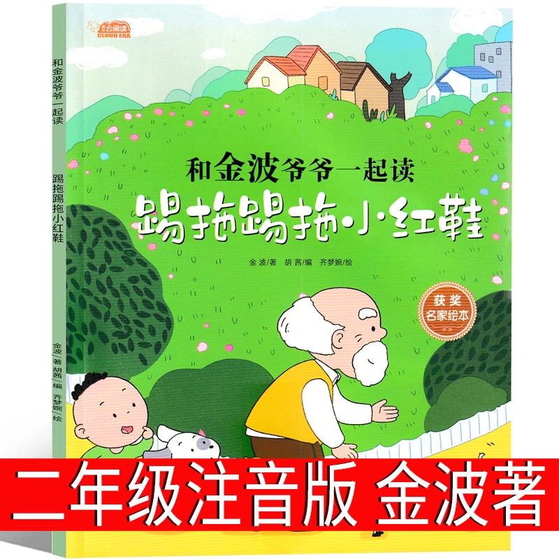 踢拖踢拖小红鞋二年级注音版金波正版 老师推荐必读课外书