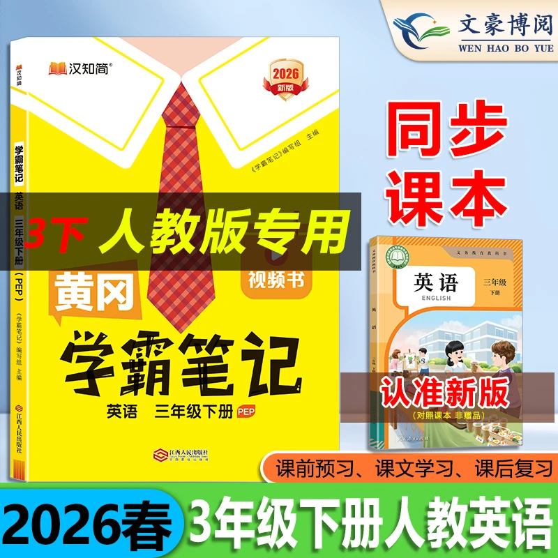 三年级下册英语书课本同步黄冈学霸笔记下人教pep版课堂笔记教辅