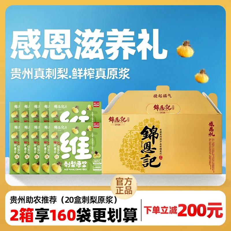 锦恩记[刺梨原浆金装礼盒]刺梨原浆鲜榨金装礼盒佳人送礼优惠装z1