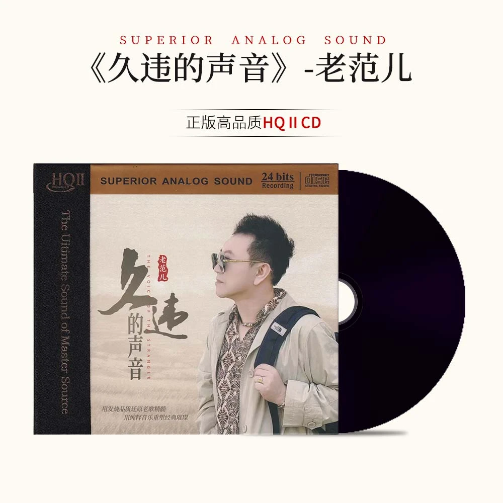 小草文化 《久违的声音》 老范儿 正版CD专辑