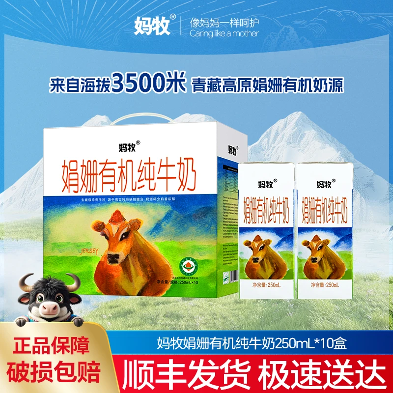 妈牧 娟姗有机纯牛奶优质老人全脂整箱250ml*10牛奶高品质