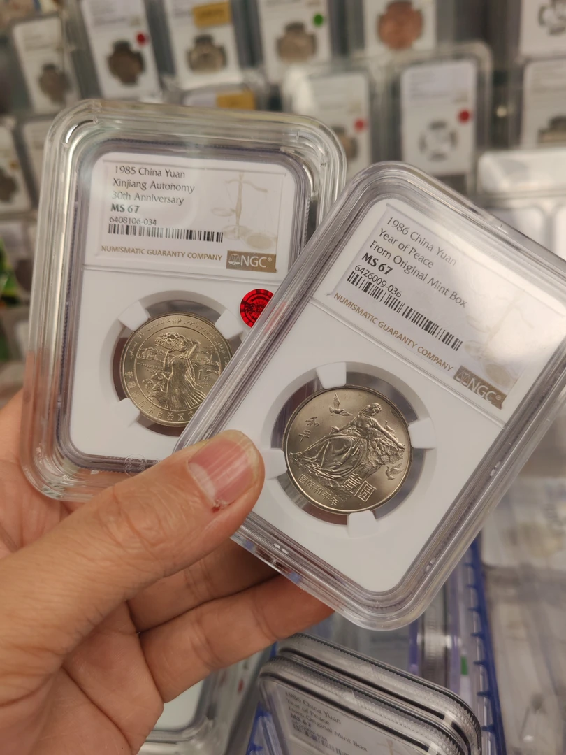 法定货币新疆+和平年67分，纪念币