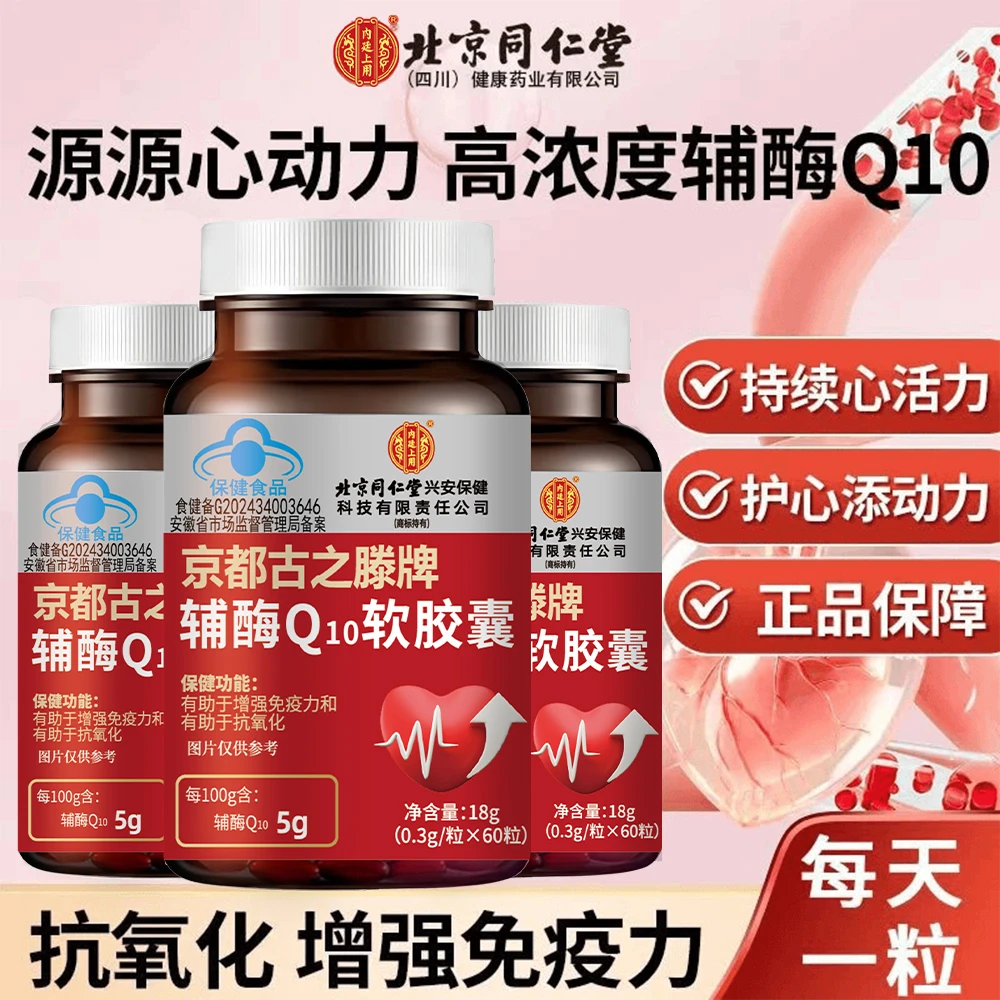 辅酶Q10软胶囊正品增强免疫力抗氧化呵护心肌男女营养补充保健
