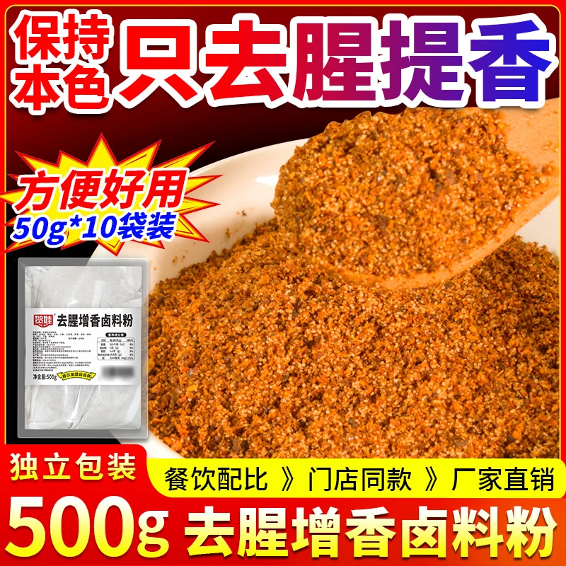 去腥增香卤料粉500g袋装去除异味卤肉卤菜烧烤肉制品肉类增香商用