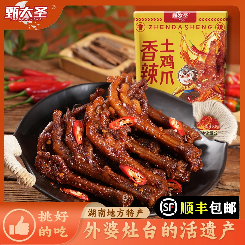 【顺丰包邮】香辣土鸡爪熟食正宗独立包装湖南特色休闲追剧零食小吃