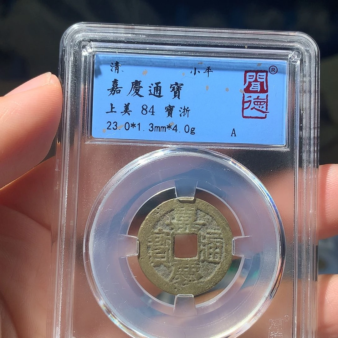 金属QY。嘉庆通宝84分1053