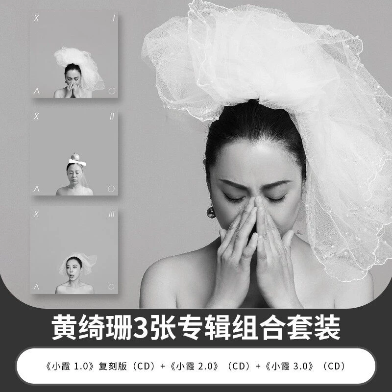 黄绮珊3张CD唱片正版专辑套装（小霞1.0再版+2.0+3.0专辑）