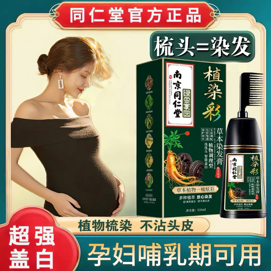 孕妇哺乳期植物染发剂纯天然同仁堂正品不沾头皮自己染膏梳子盖白