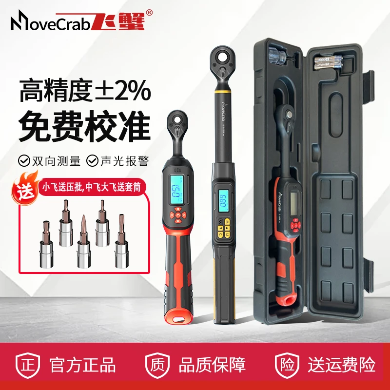 MoveCrab飞蟹电子数显扭力扳手高精度预置可调试扭矩力矩维修工具