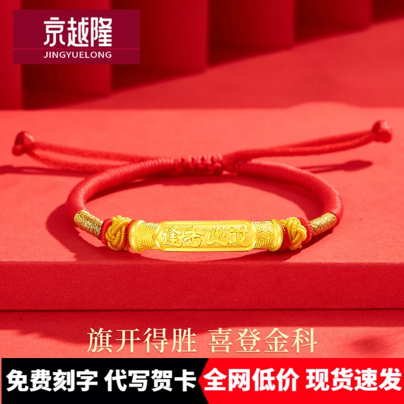 黄金逢考必过手链999足金中高考手绳金榜题名幸运红绳男女同款