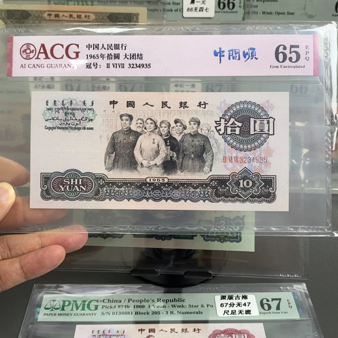 三版币三罗马大团结65分尾4935
