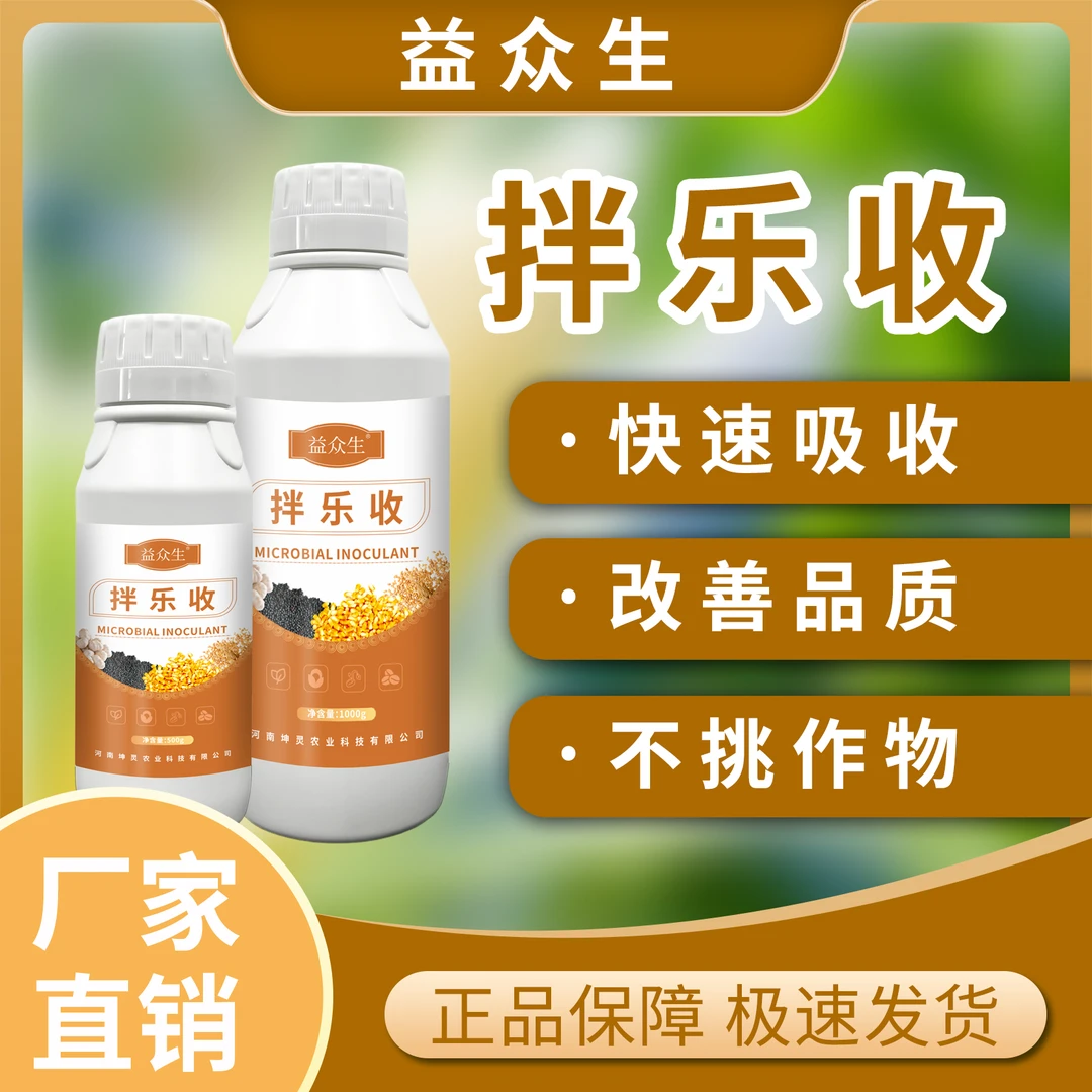 益众生拌乐收通用型浸种催芽快速吸收强加免疫提质增产微生物肥料