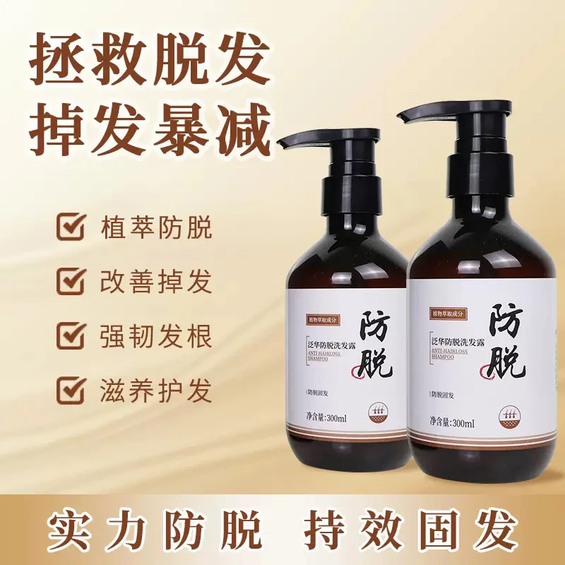 店主推荐泛华防脱洗发水