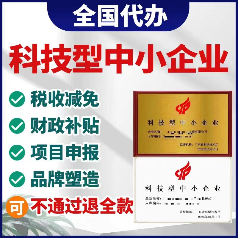 科小、创小、高新企业申请办理，私信留下您的联系方式，全国上门办理