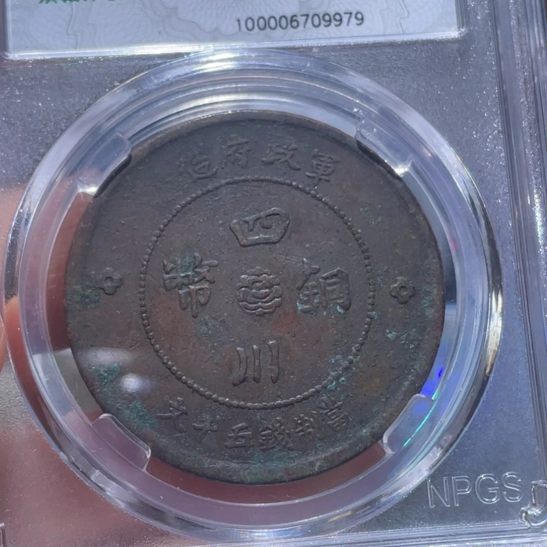 金属吞吞铜元收藏吞9979