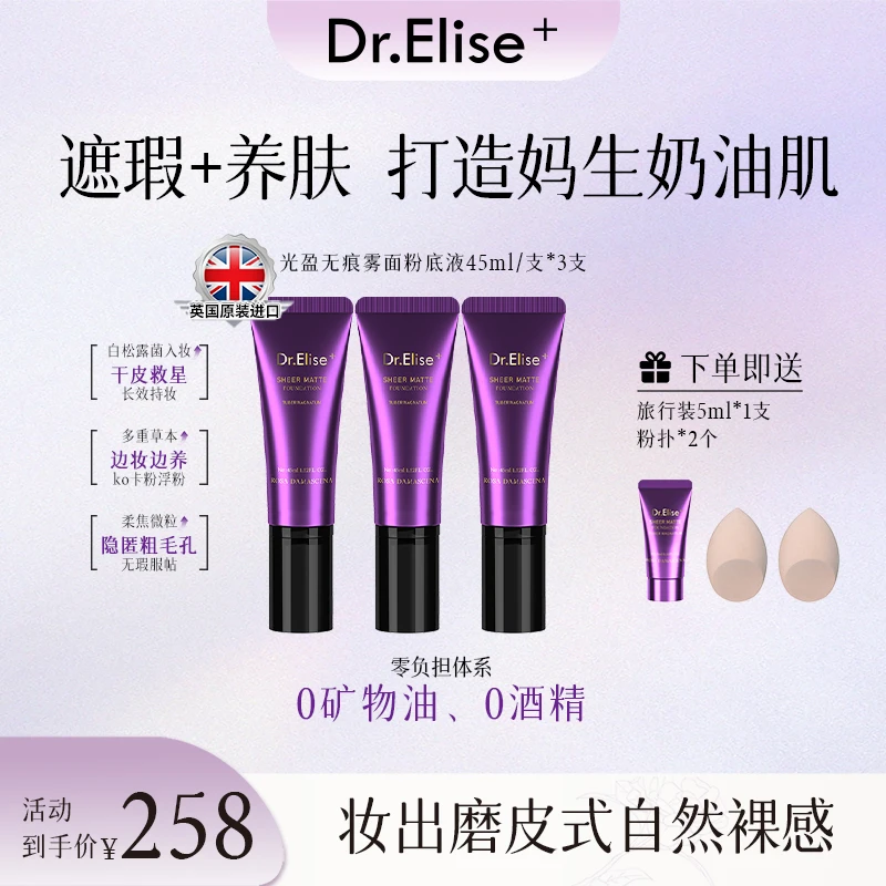Dr.Elise⁺光盈无痕雾面粉底液水光抗氧滋润塑颜多重水感