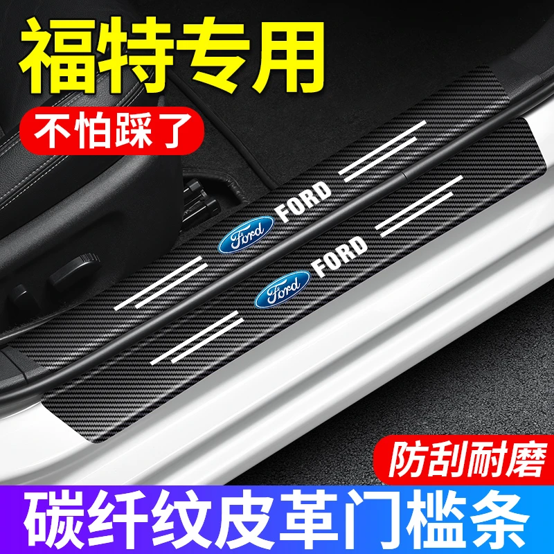 (4S专供)福特门槛条防踩踏保护贴碳纤纹皮革防水防刮