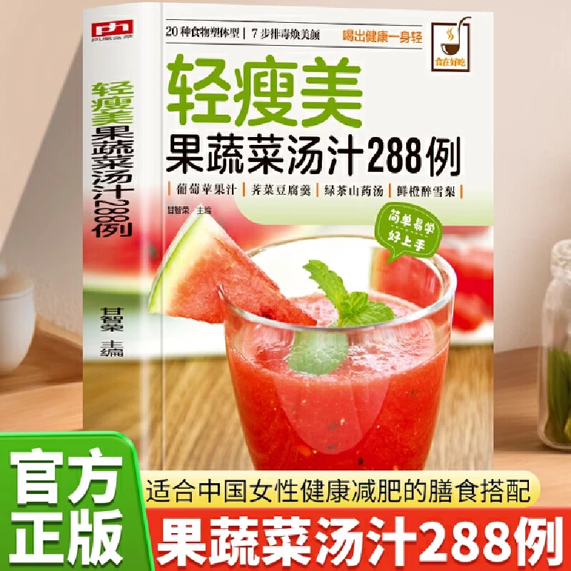 正版轻瘦美果蔬菜汤汁288例 每日一杯果蔬汁养生瘦身运动搭配书