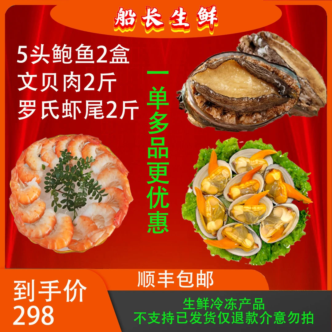【船长生鲜】2鲍2贝2尾拼单组合一单多品更优惠