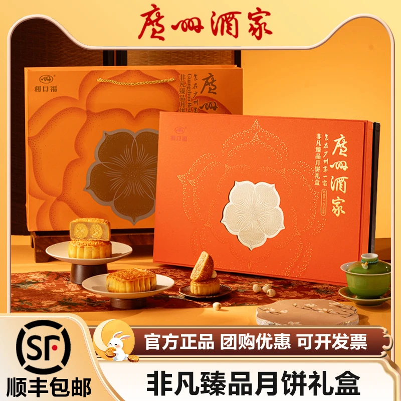 广州酒家利口福月饼非凡流心礼盒双黄纯白莲蓉蛋黄广式中秋节礼品