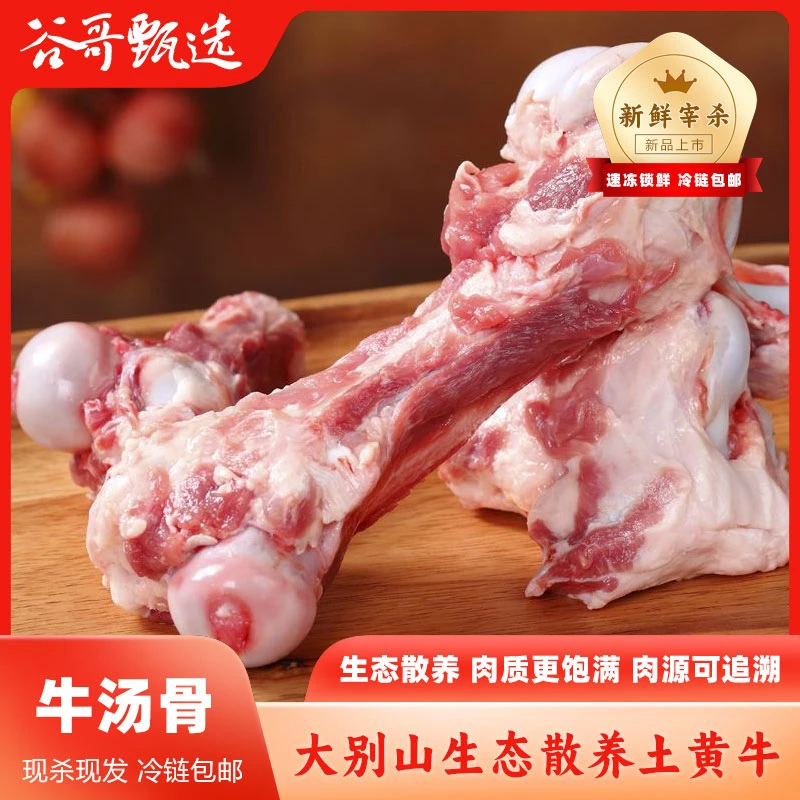 (牛汤骨)散养大别山黄牛肉 汤骨3斤 顺丰冷链包邮