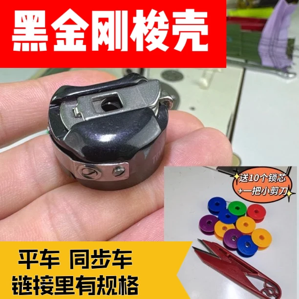 （黑金钢）梭壳加十个塑料梭芯加一把小剪刀