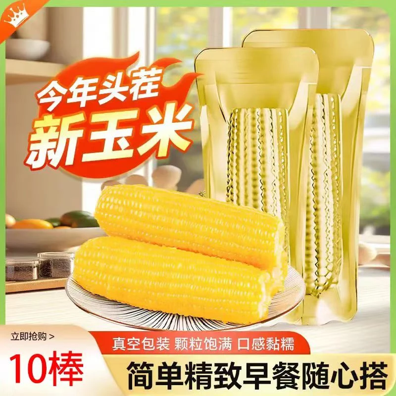 【试吃2根】25年东北黑土地黄糯玉米低脂代餐新鲜真空包装10支6-7斤