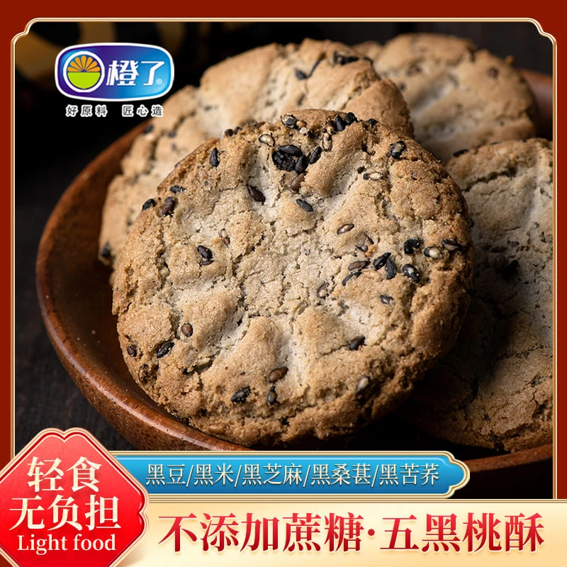 五黑桃酥粗粮饼干谷物桃酥饼干零食