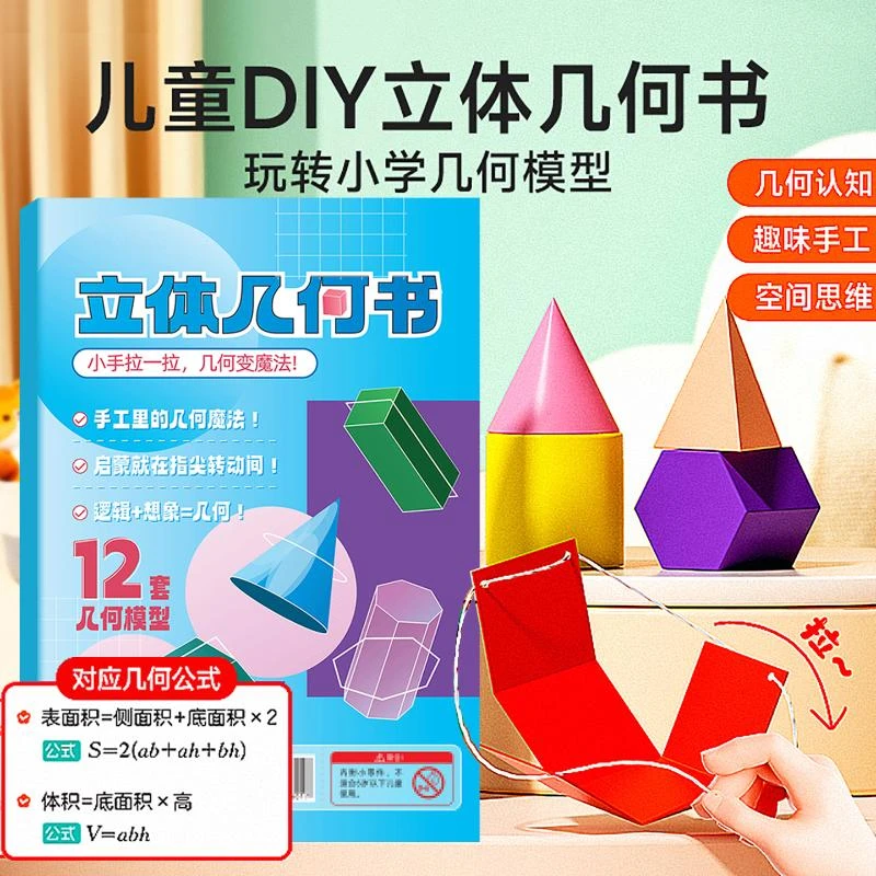 儿童立体几何书小学数学思维启蒙机关书diy图形教具全套益智玩具