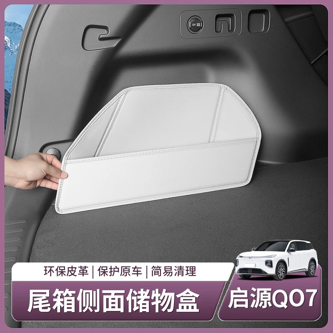 长安启源Q07后备箱侧边储物兜收纳置物箱汽车内饰用品配件改装饰