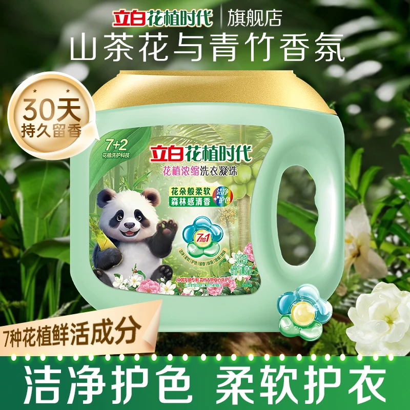 立白洗衣凝珠除菌去污去渍家用香氛柔顺护衣清新花香祛味家庭装