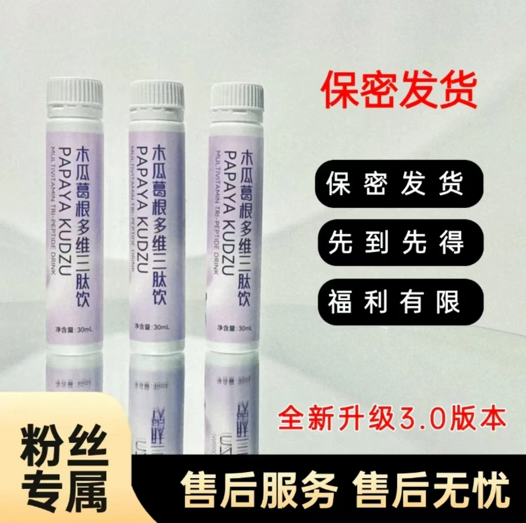 【3盒装】【姐妹福音】都爱喝的木瓜葛根多维三肽饮T1