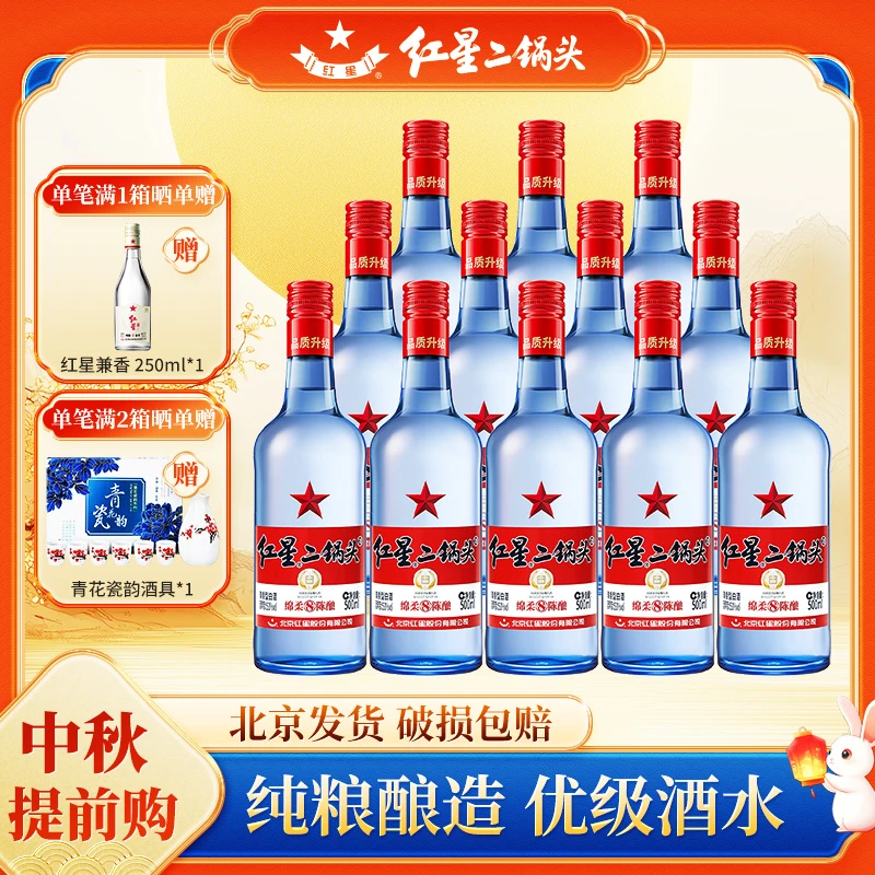 红星二锅头绵柔8纯粮 优级酒水 清香型 高度白酒口粮酒53度500ML