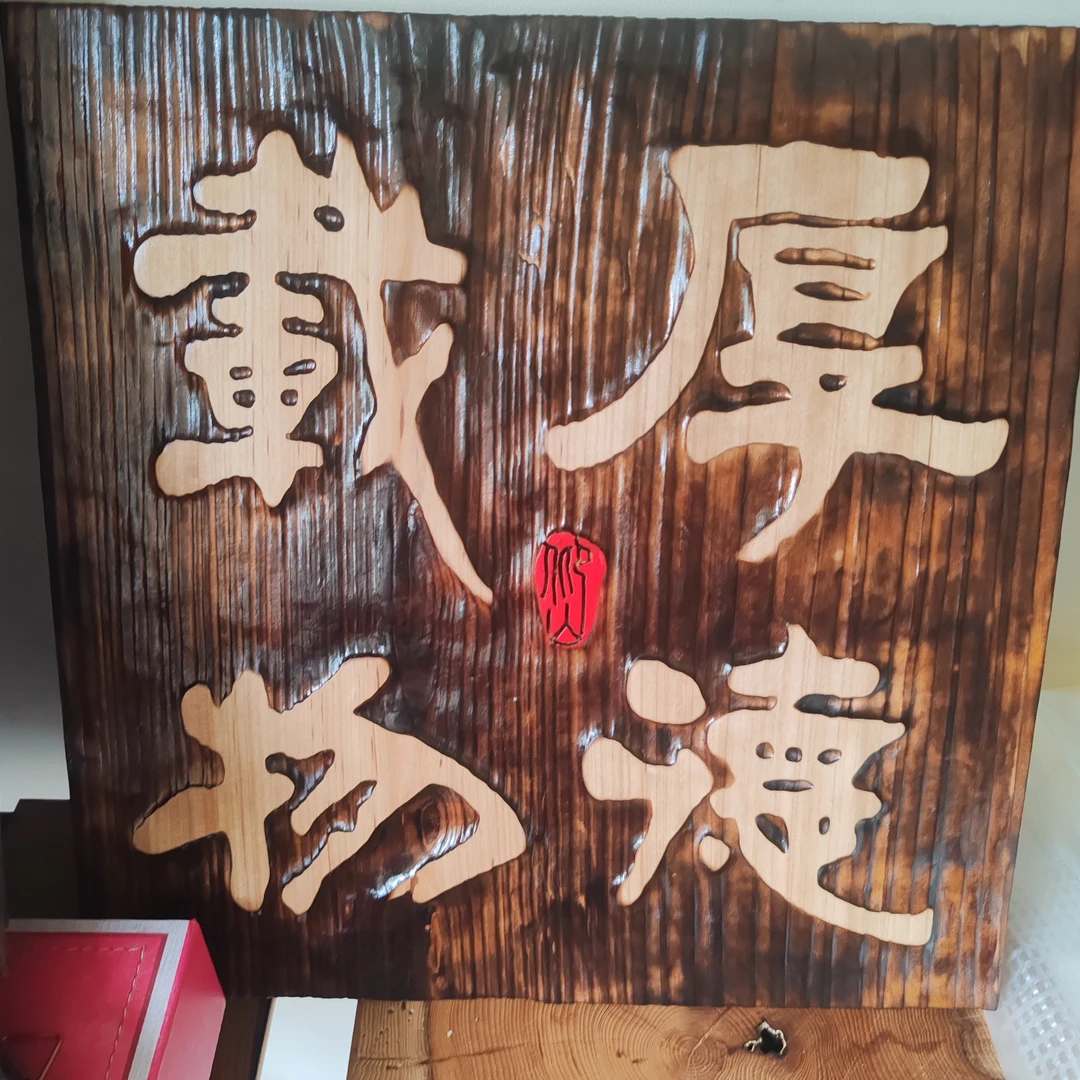 茶道火烧泥雕复古旧牌匾 可作茶室挂画装饰贵州民间传统工艺