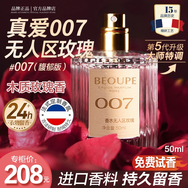 官旗正版古007无人区玫瑰香水女士寇粉邂逅真爱淡香持久留香正品