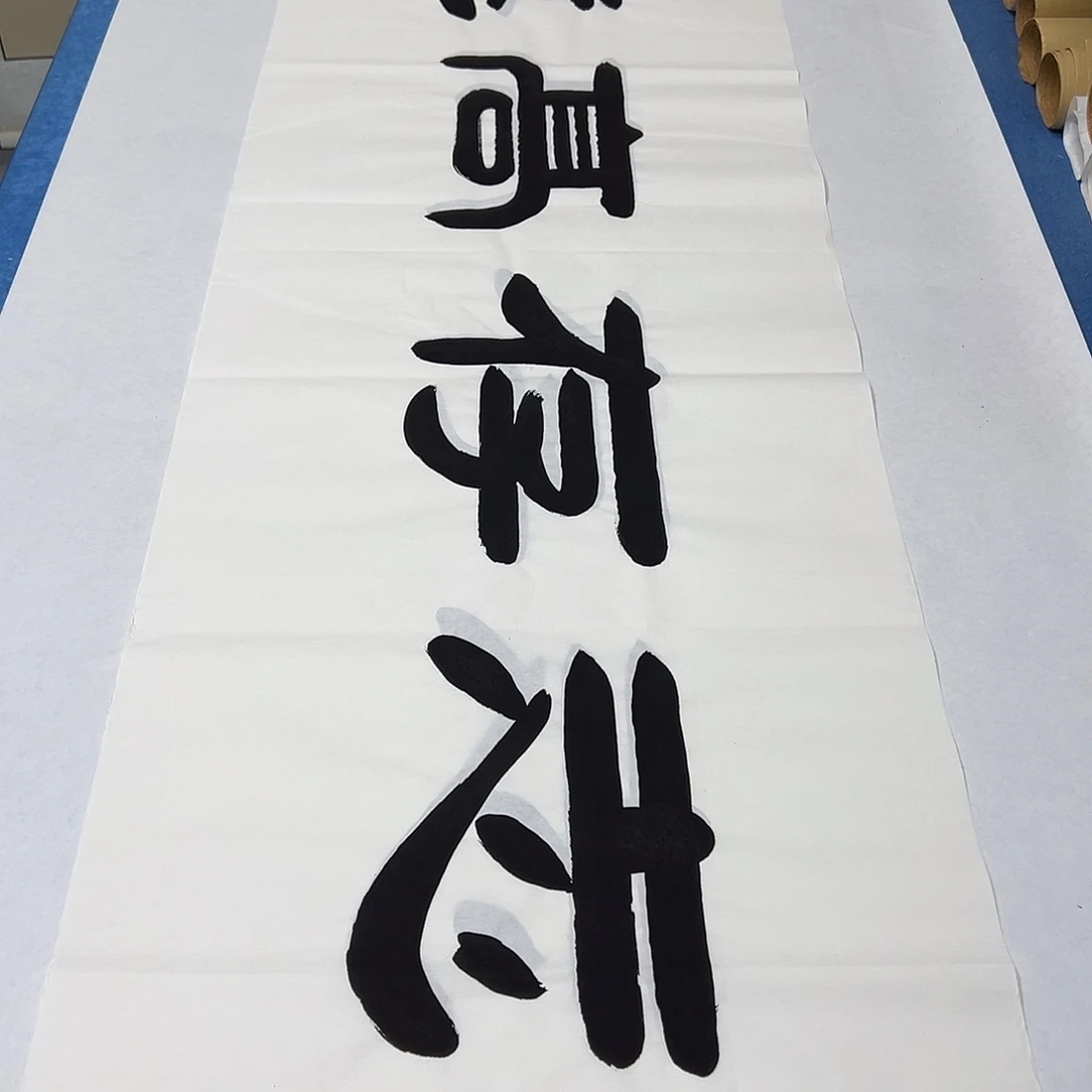 书法纯手写 180✖️48公分 袁敬春老师