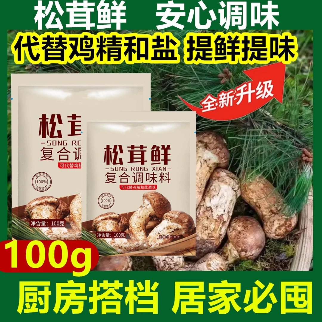 【拍1发9袋】100g松茸鲜调味料美食炖肉烹饪煲汤炒菜增鲜调味料E