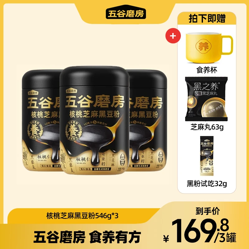 五谷磨房天然粉粉食品送试吃546g×3罐纯三黑